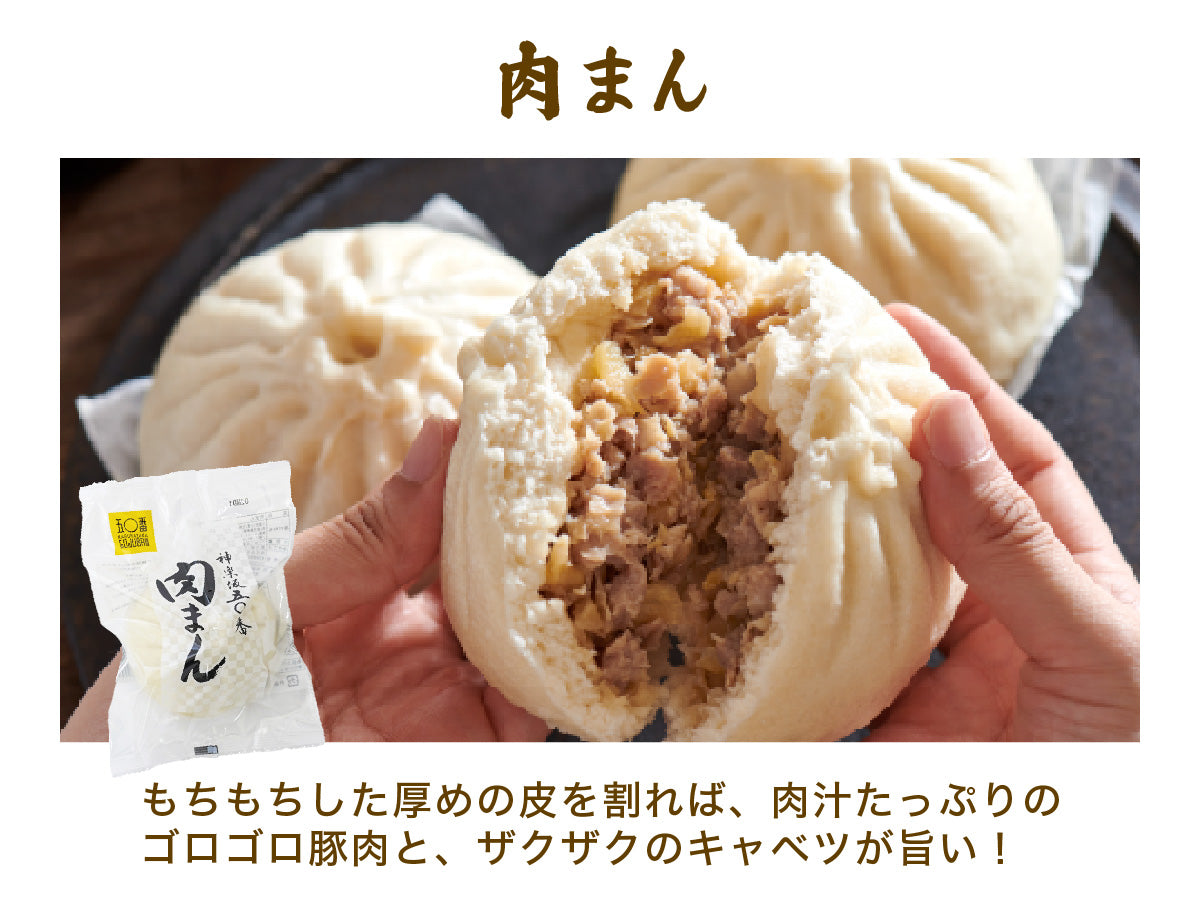 肉まん6個入 – 神楽坂五〇番 オンラインストア