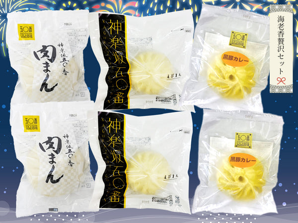 海老香贅沢セット
