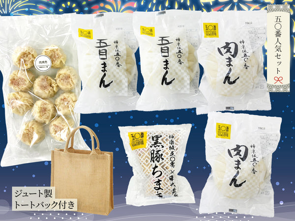 五〇番人気セット