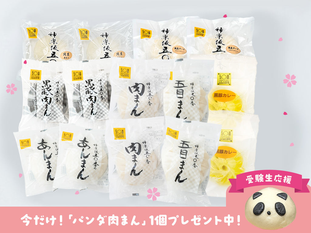 【受験生応援】肉まんアブソリュートセット