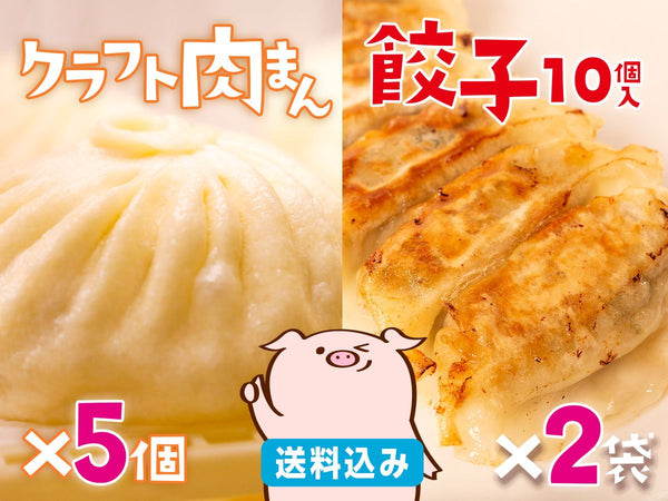 【9月肉の日】クラフト肉まん5個と餃子10個入×2袋