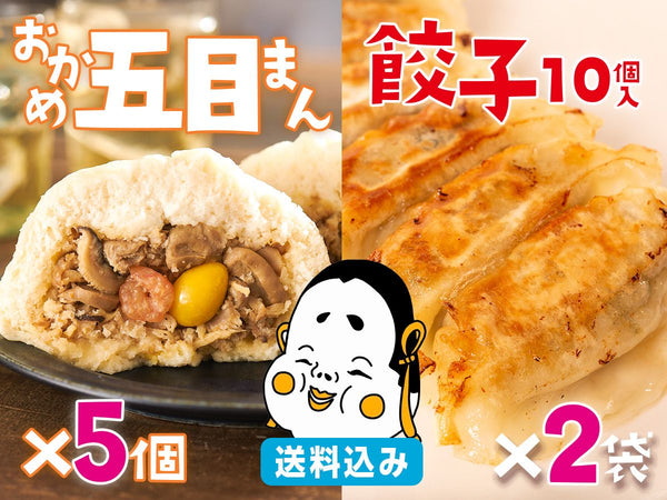 【9月肉の日】おかめ五目まん5個と餃子10個入×2袋