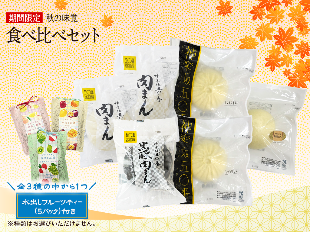 【期間限定】秋の味覚 食べ比べセット