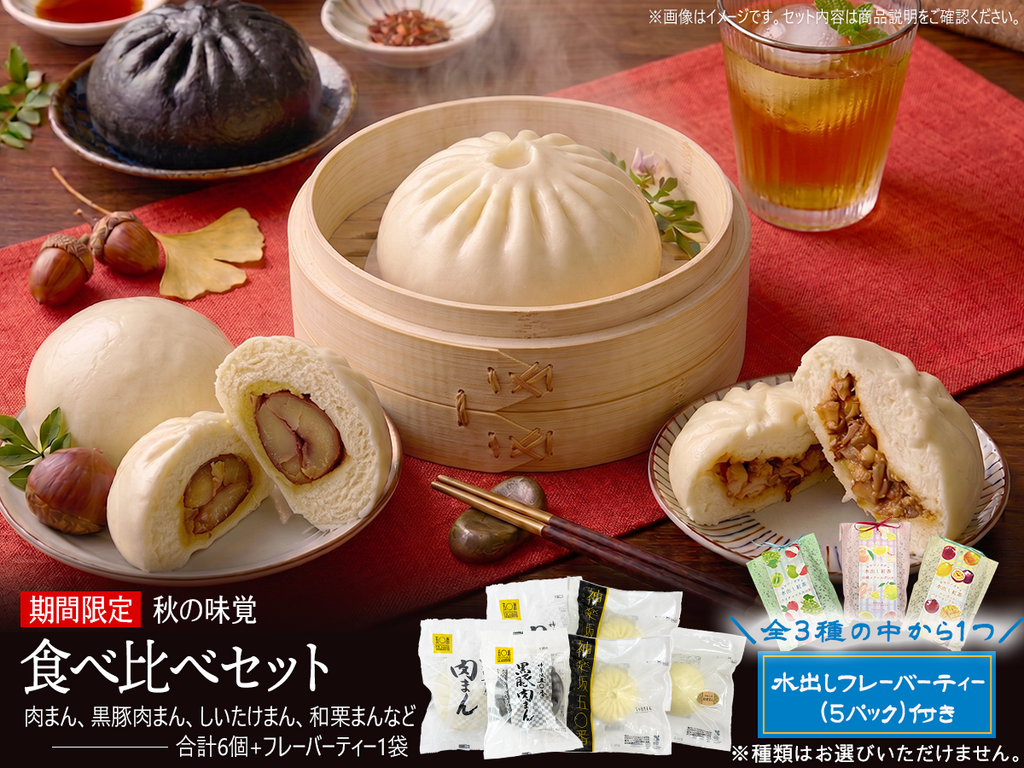 【期間限定】秋の味覚 食べ比べセット