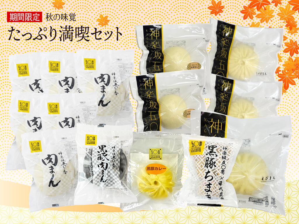 【期間限定】秋の味覚 たっぷり満喫セット