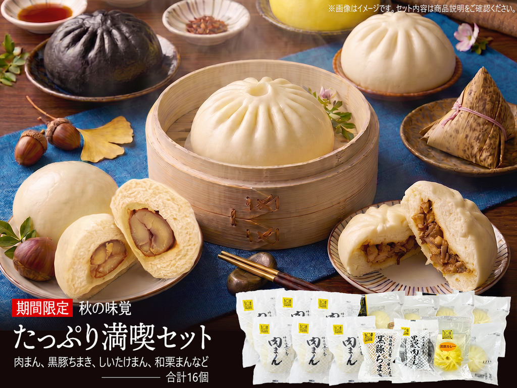【期間限定】秋の味覚 たっぷり満喫セット