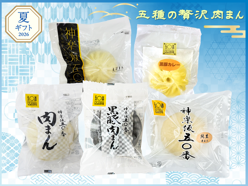 【夏ギフト】五種の贅沢肉まん