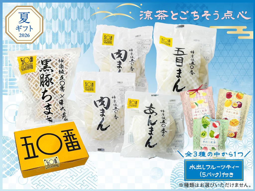 【夏ギフト】涼茶とごちそう点心