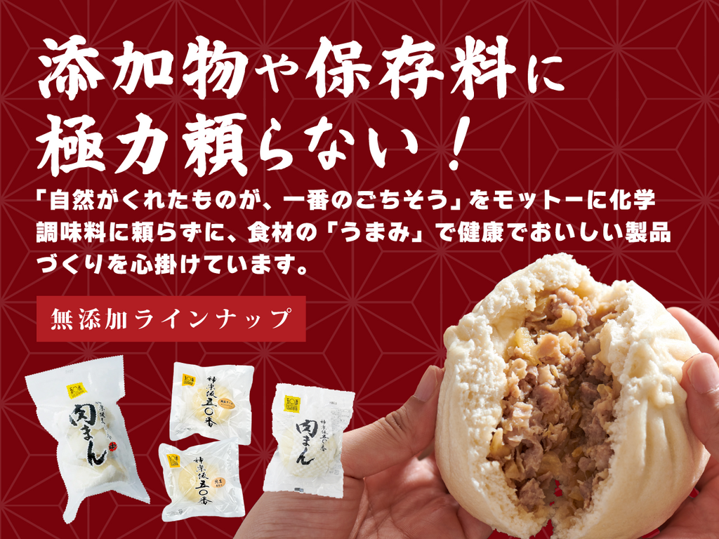 肉まん – 神楽坂五〇番 オンラインストア 肉まん – 神楽坂五〇番 オンラインストア