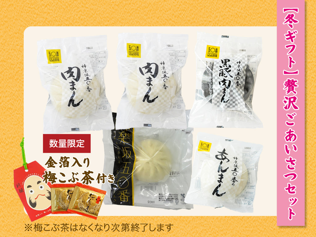 【冬ギフト】贅沢ごあいさつセット