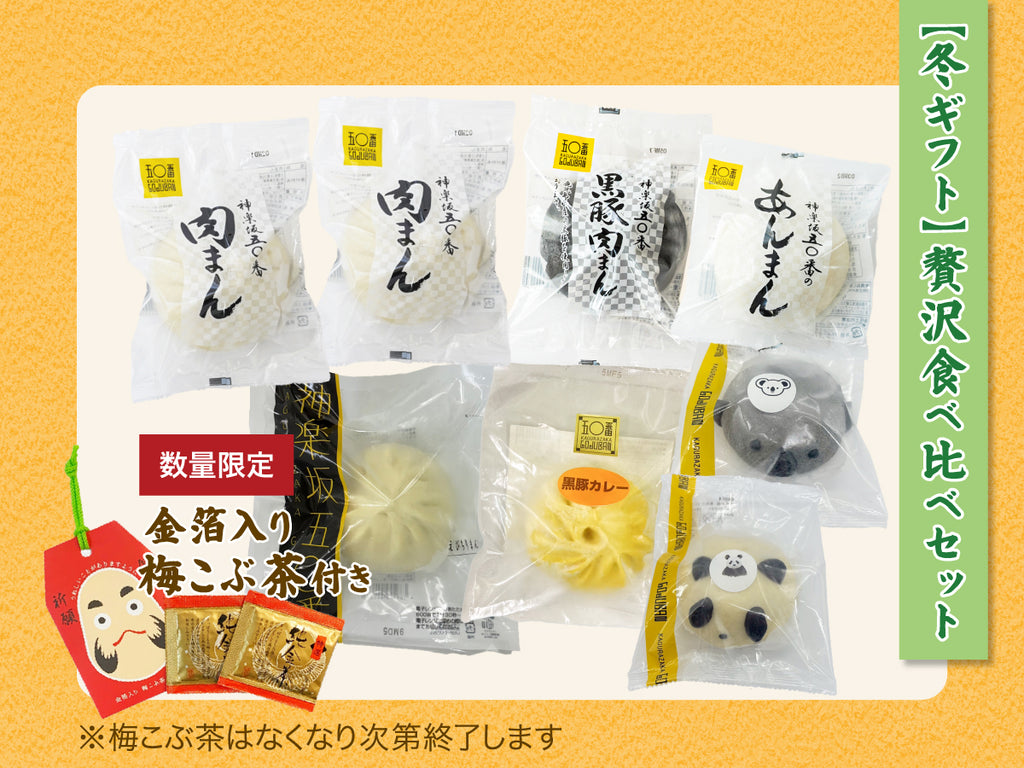 【冬ギフト】贅沢食べ比べセット