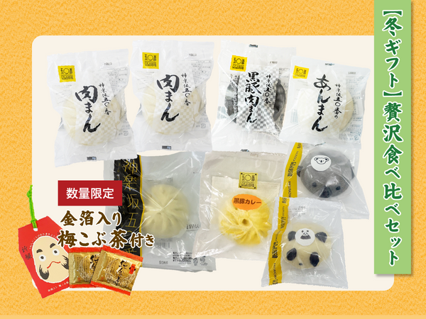 【冬ギフト】贅沢食べ比べセット