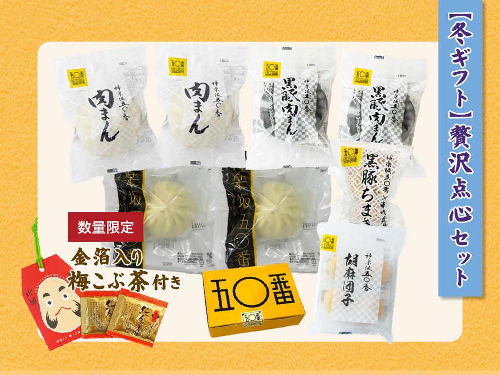 【冬ギフト】贅沢点心セット