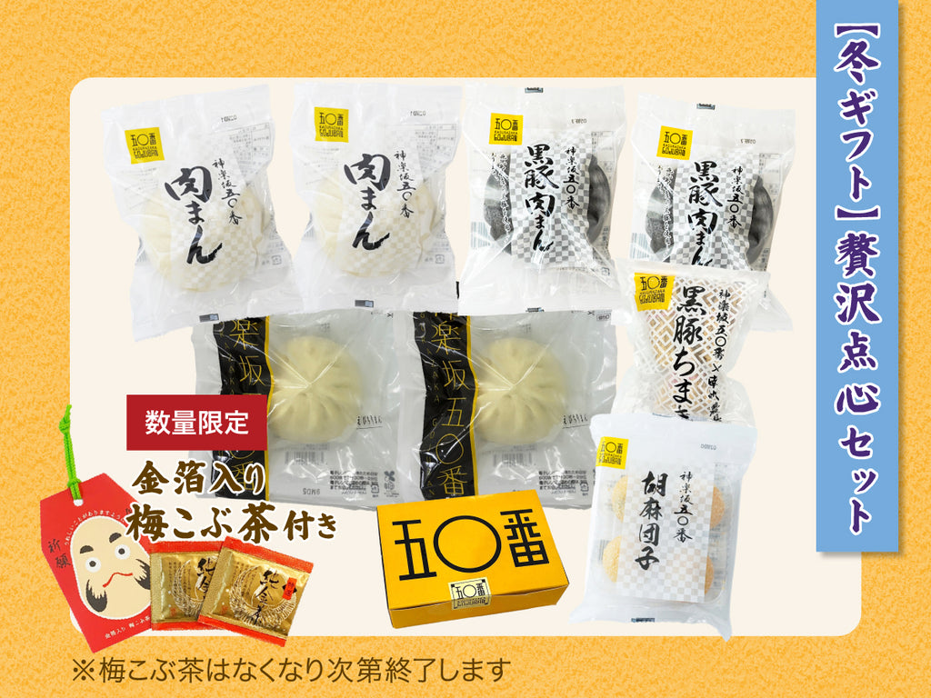 【冬ギフト】贅沢点心セット