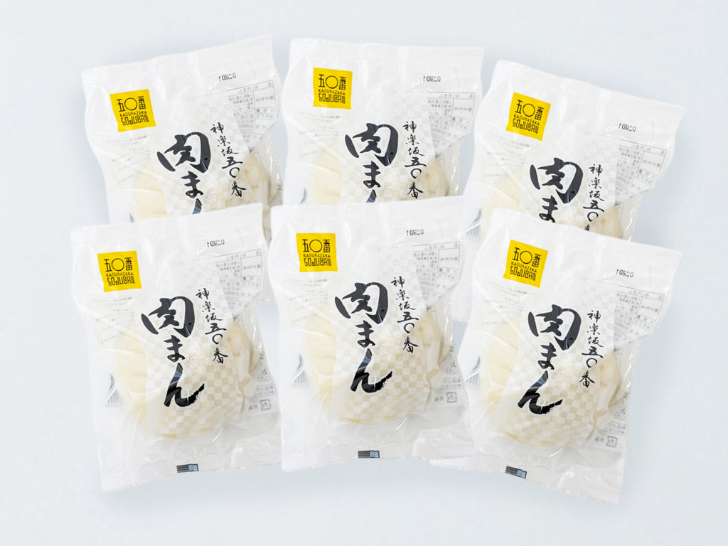 肉まん6個入 – 神楽坂五〇番 オンラインストア